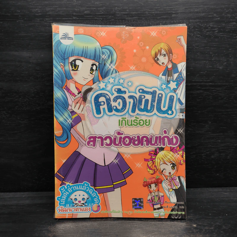คว้าฝันเกินร้อย สาวน้อยคนเก่ง รูปที่ 1