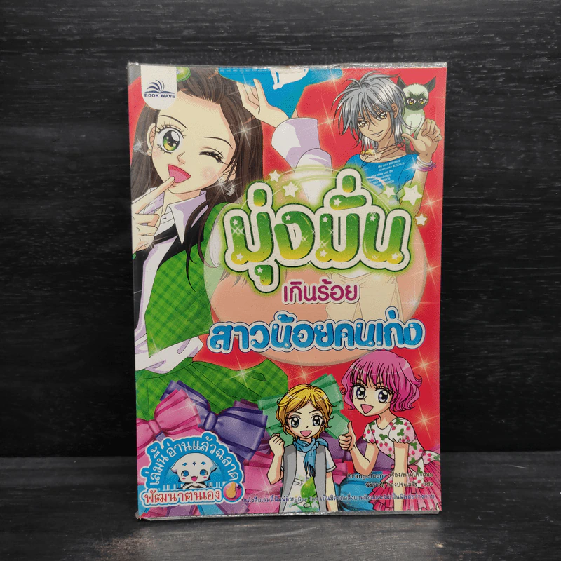 มุ่งมั่นเกินร้อย สาวน้อยคนเก่ง รูปที่ 1