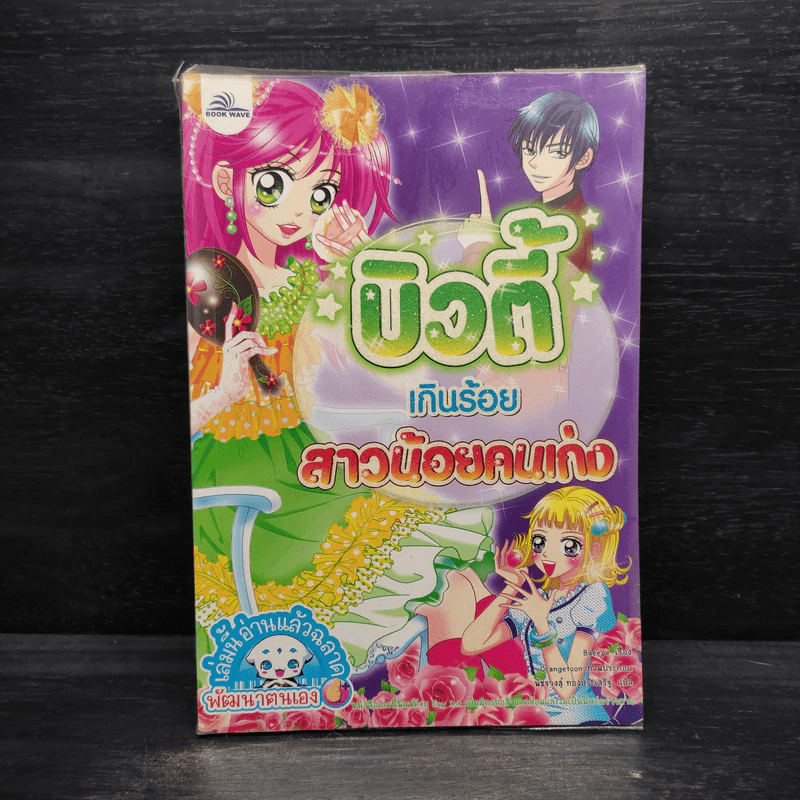 บิวตี้เกินร้อย สาวน้อยคนเก่ง รูปที่ 1