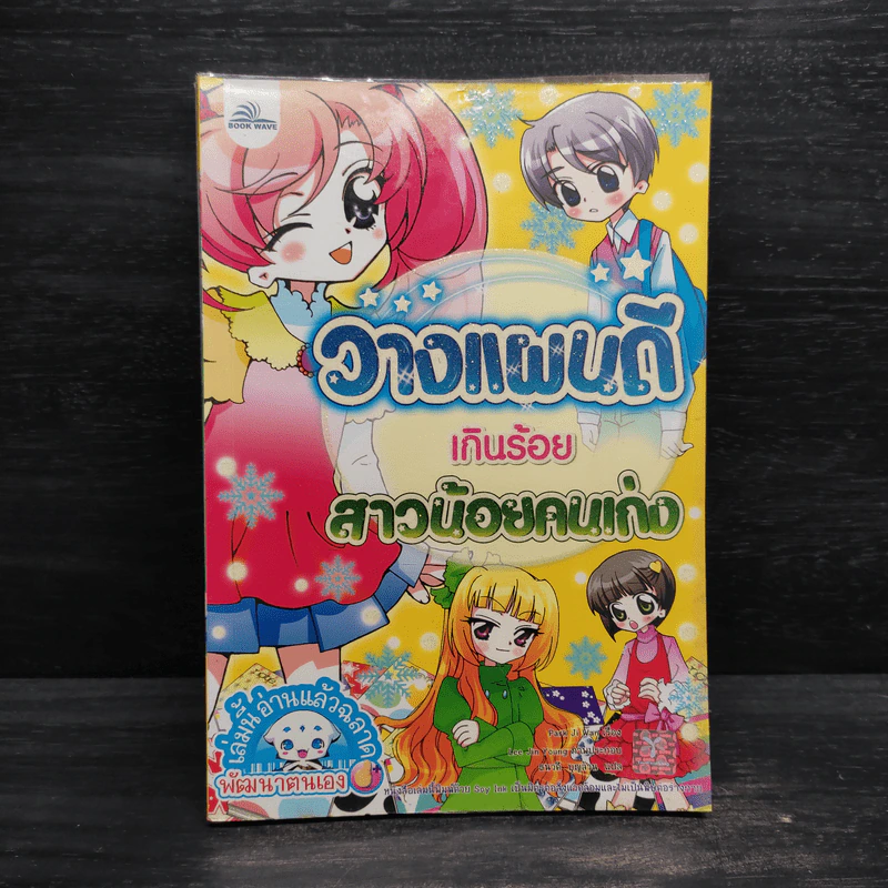 วางแผนดีเกินร้อย สาวน้อยคนเก่ง รูปที่ 1