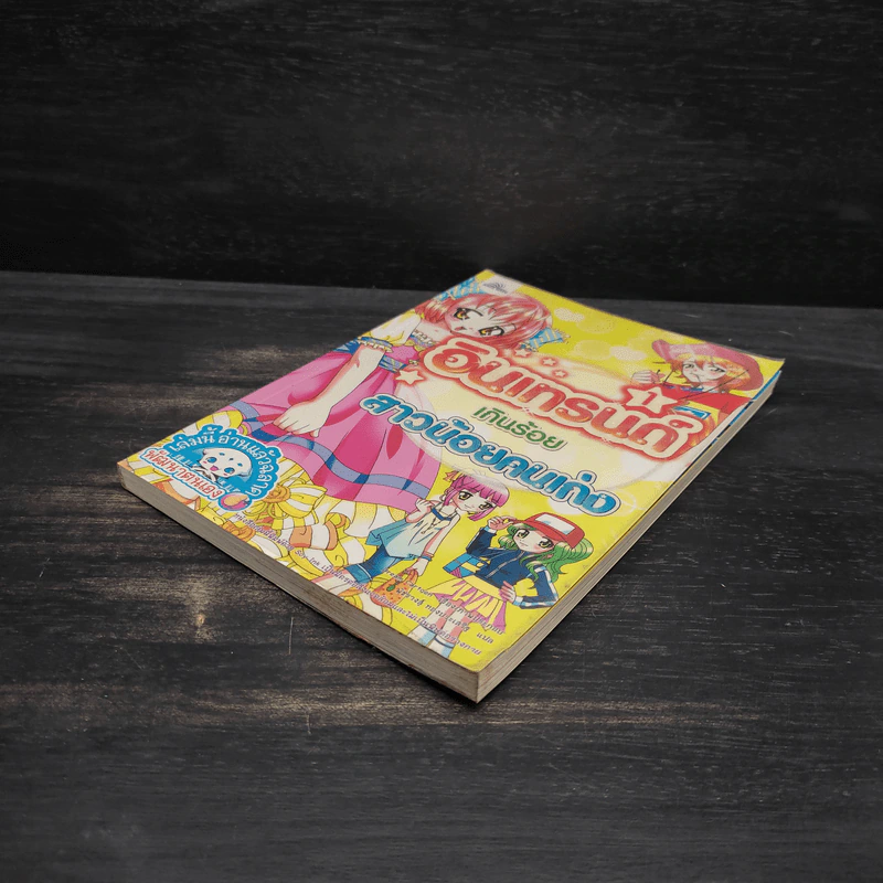 อินเทรนด์เกินร้อย สาวน้อยคนเก่ง เล่ม 1 รูปที่ 4