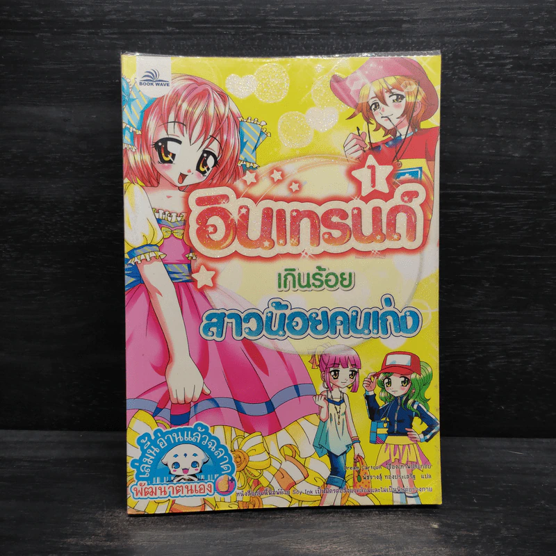 อินเทรนด์เกินร้อย สาวน้อยคนเก่ง เล่ม 1 รูปที่ 1