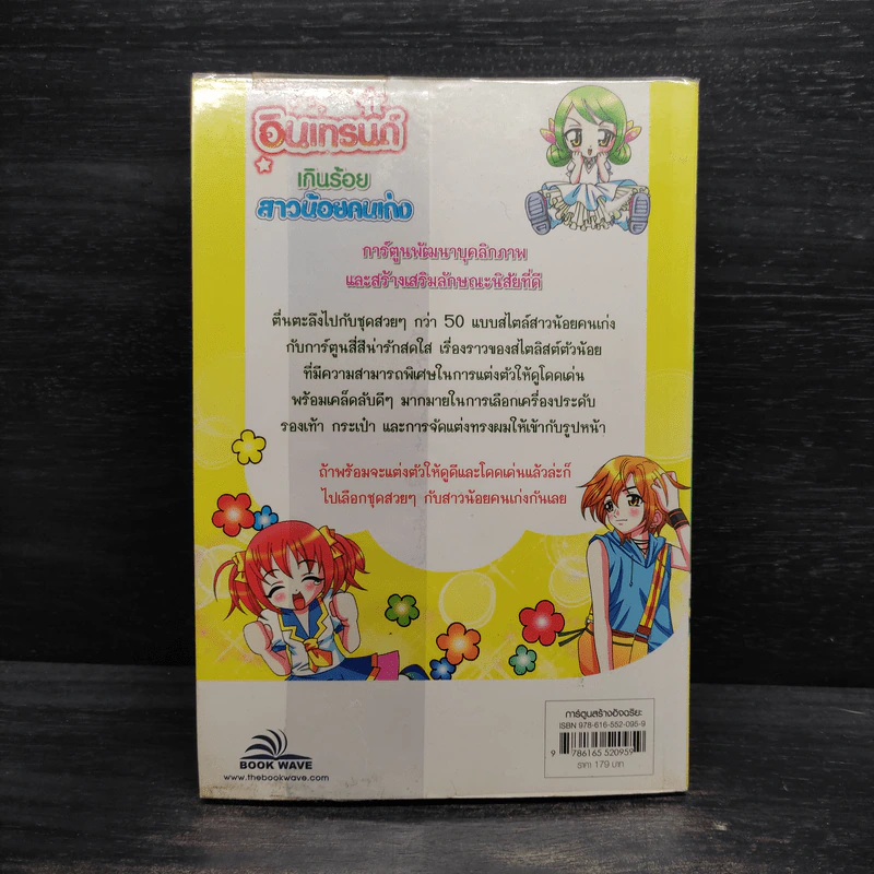 อินเทรนด์เกินร้อย สาวน้อยคนเก่ง เล่ม 1 รูปที่ 2