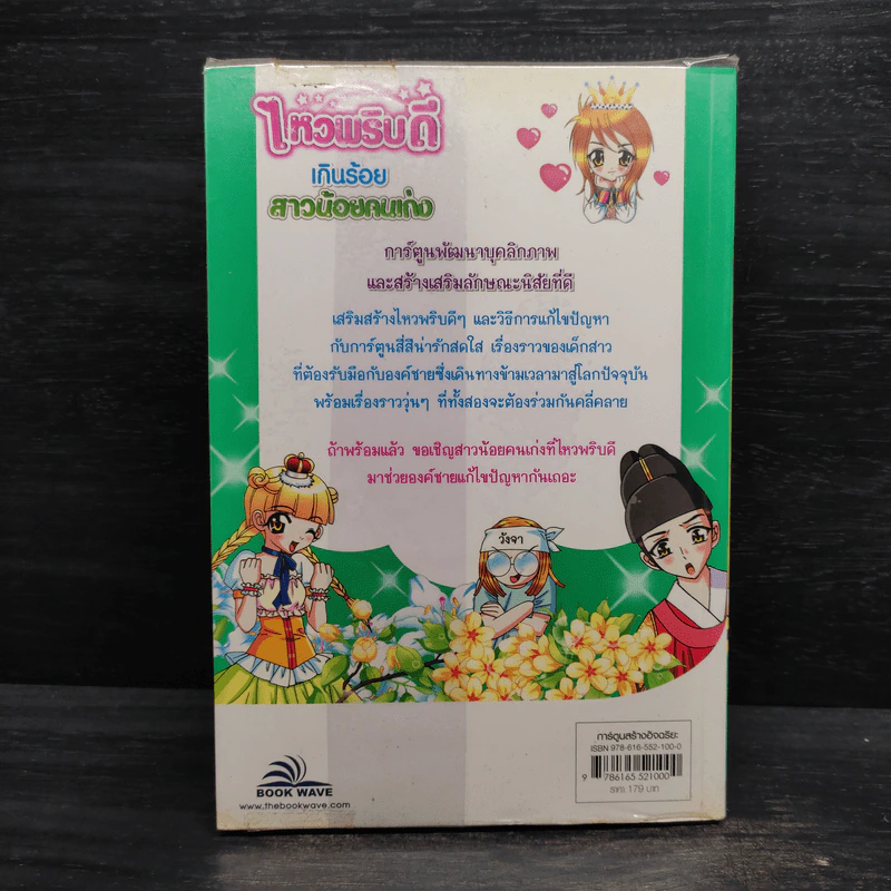 ไหวพริบดีเกินร้อย สาวน้อยคนเก่ง รูปที่ 2