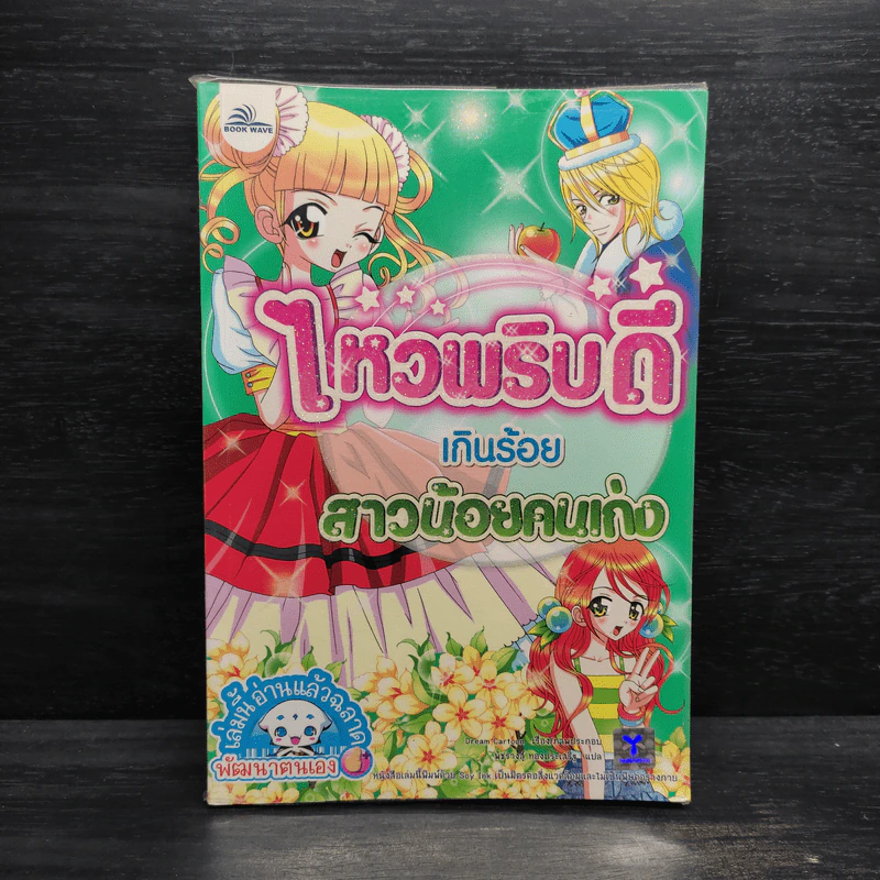 ไหวพริบดีเกินร้อย สาวน้อยคนเก่ง รูปที่ 1