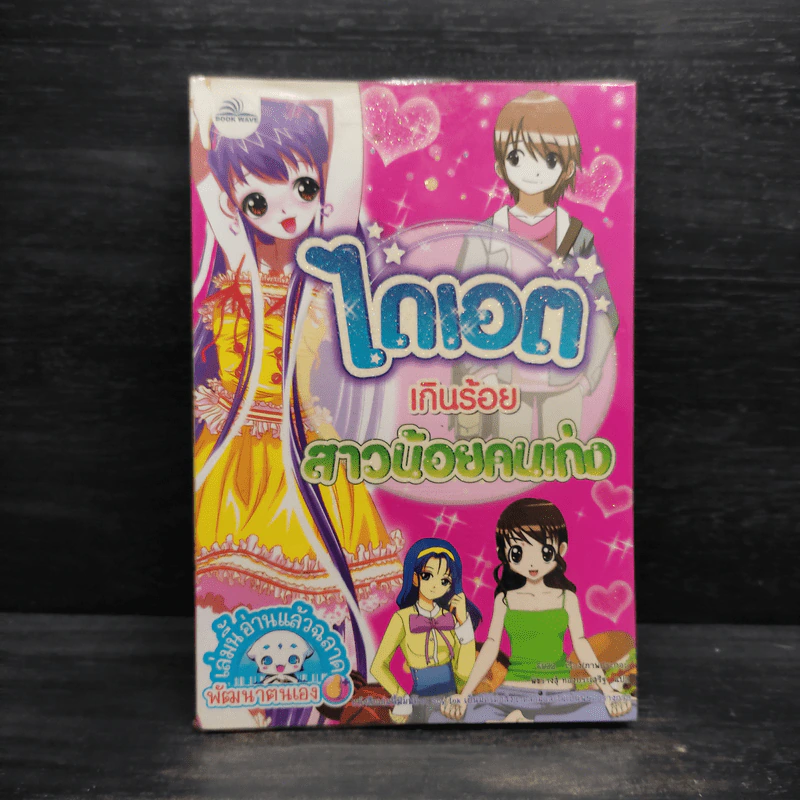 ไดเอตเกินร้อย สาวน้อยคนเก่ง รูปที่ 1