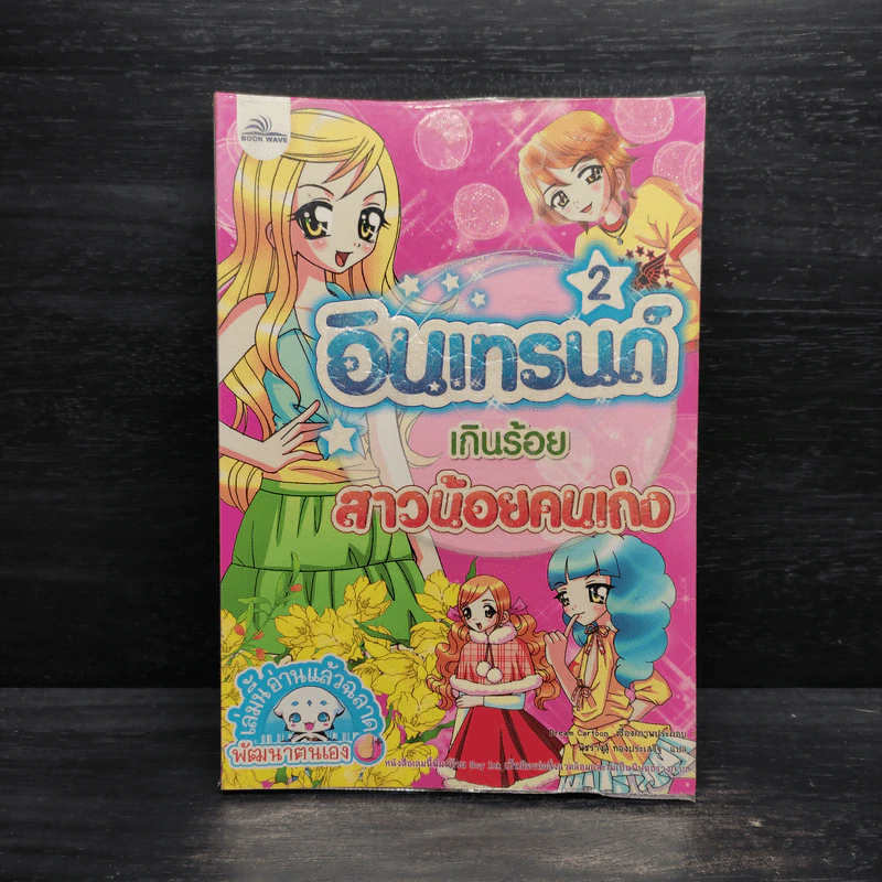 อินเทรนด์เกินร้อย สาวน้อยคนเก่ง เล่ม 2 รูปที่ 1