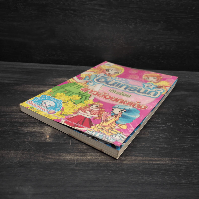 อินเทรนด์เกินร้อย สาวน้อยคนเก่ง เล่ม 2 รูปที่ 4