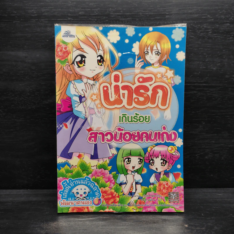 น่ารักเกินร้อย สาวน้อยคนเก่ง รูปที่ 1