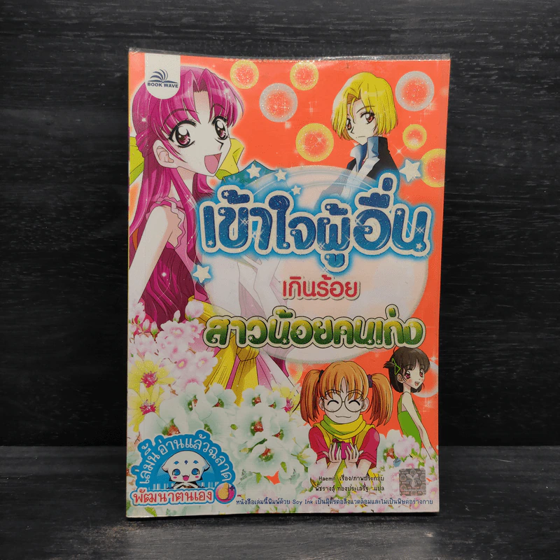 เข้าใจผู้อื่นเกินร้อย สาวน้อยคนเก่ง รูปที่ 1