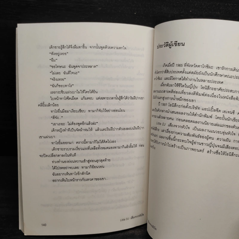 เสียงจากหัวใจ - ทาดาชิ โอนิสึกะ รูปที่ 7