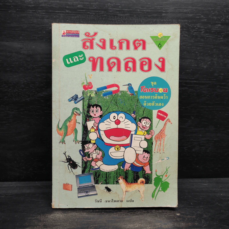 โดเรมอนสอนการค้นคว้าด้วยตัวเอง สังเกตและทดลอง รูปที่ 1