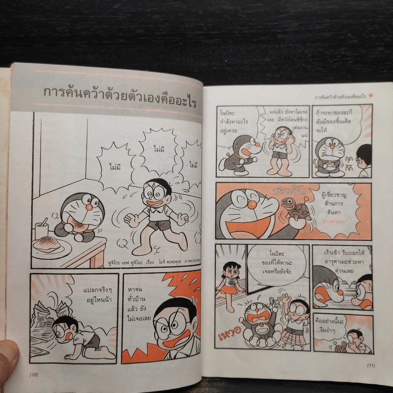 โดเรมอนสอนการค้นคว้าด้วยตัวเอง สังเกตและทดลอง รูปที่ 6
