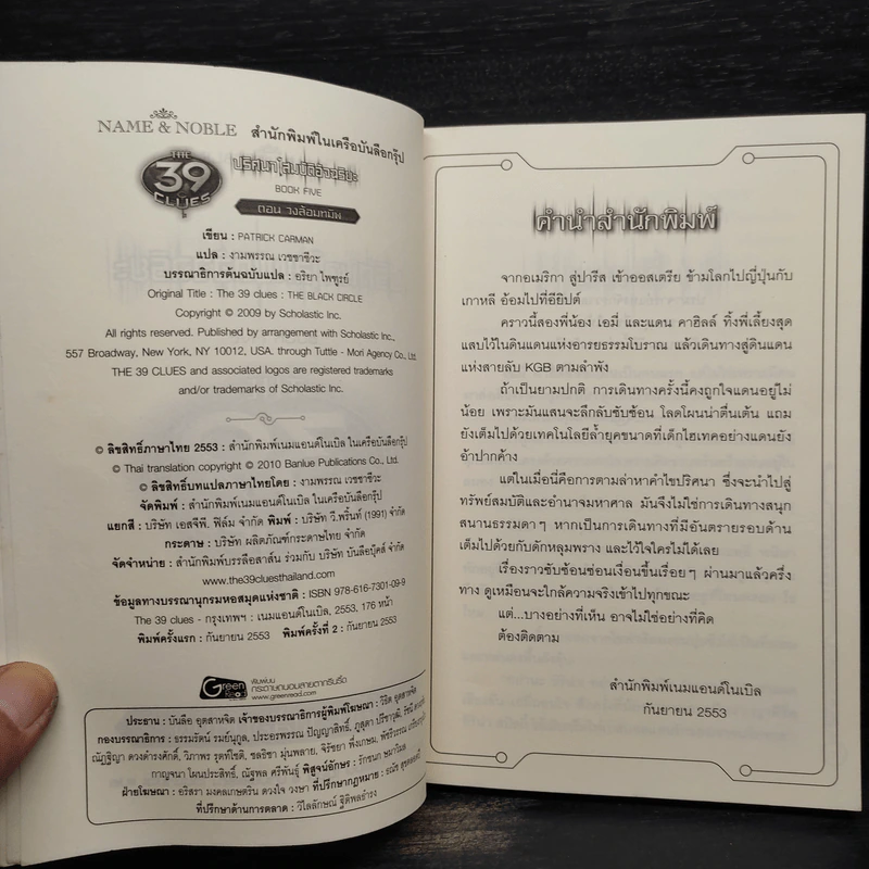 ปริศนาสมบัติอัจฉริยะ 5 ตอนวงล้อมทมิฬ - Jude Watson รูปที่ 5