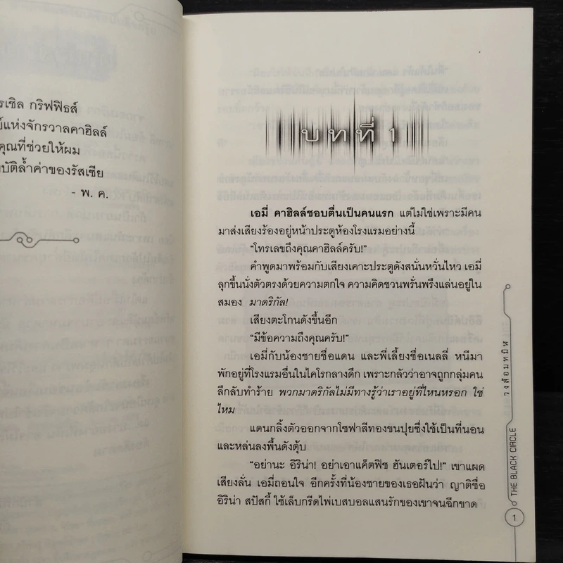 ปริศนาสมบัติอัจฉริยะ 5 ตอนวงล้อมทมิฬ - Jude Watson รูปที่ 6
