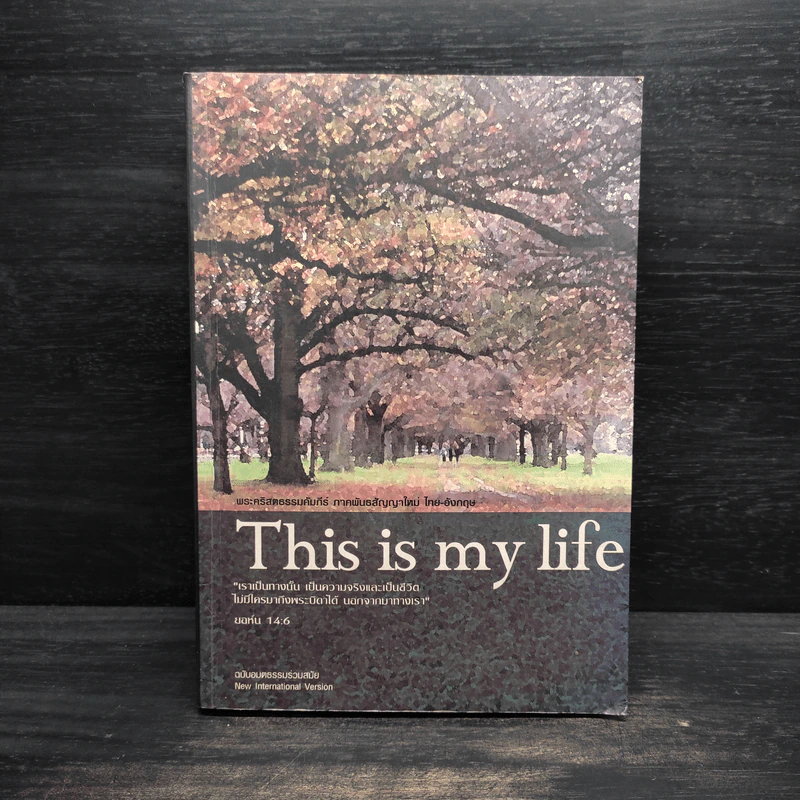This is my life พระคริสตธรรมคัมภีร์อมตธรรมร่วมสมัย รูปที่ 1