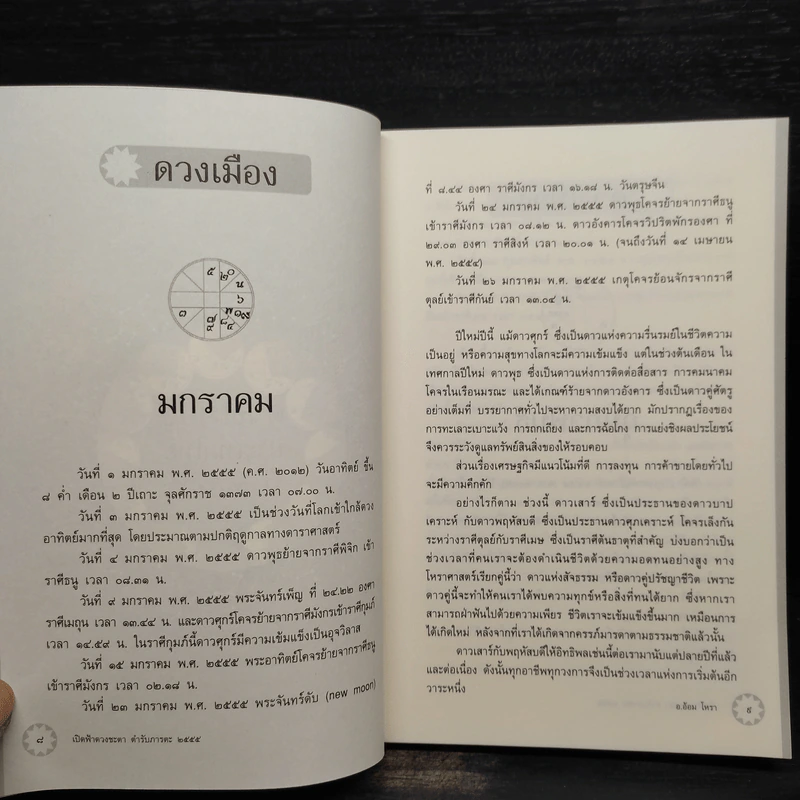 เปิดฟ้าดวงชะตา ตำรับภารตะ 2555 - อ.อ้อม โหรา รูปที่ 6