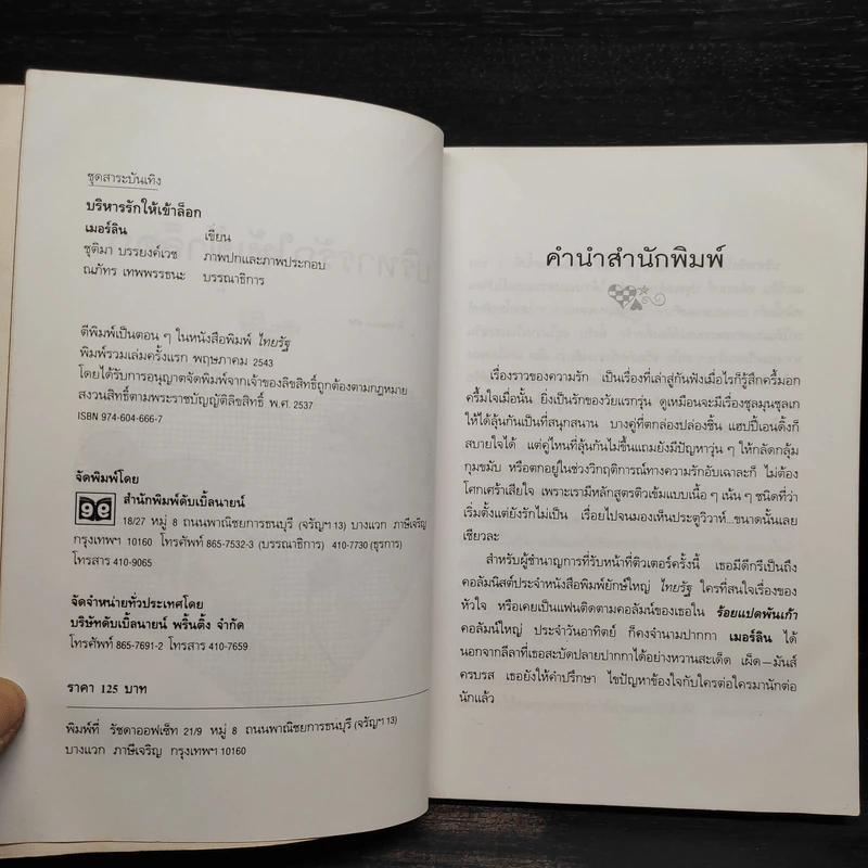 บริหารรักให้เข้าล็อก - เมอร์ลิน รูปที่ 5