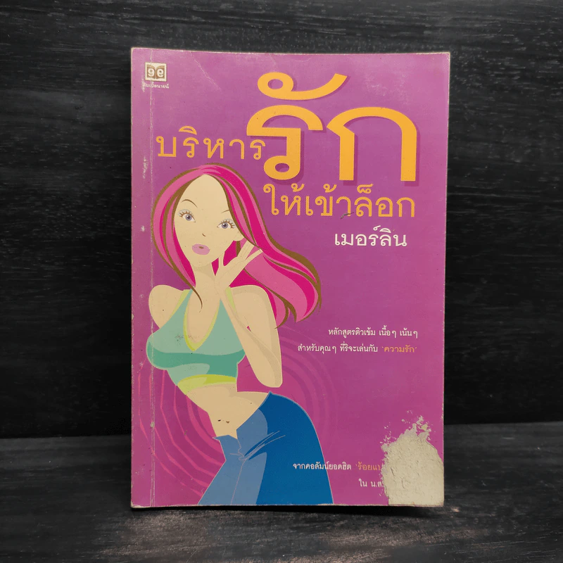 บริหารรักให้เข้าล็อก - เมอร์ลิน รูปที่ 1