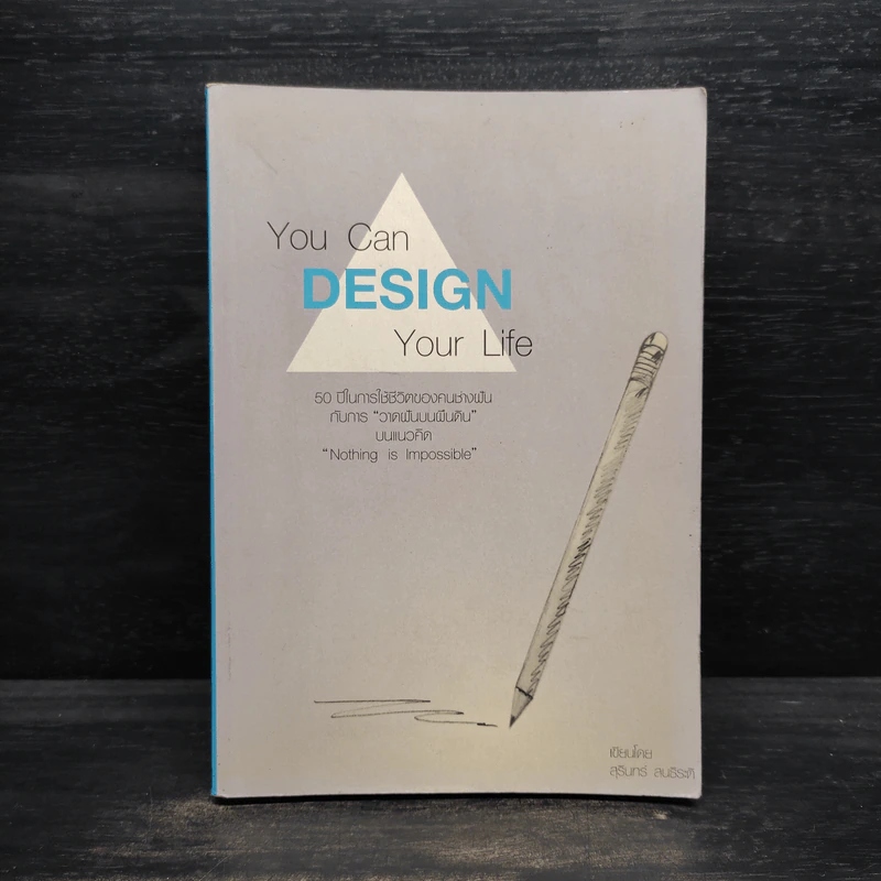 You Can Design Your Life - สุรินทร์ สนธิระติ รูปที่ 1