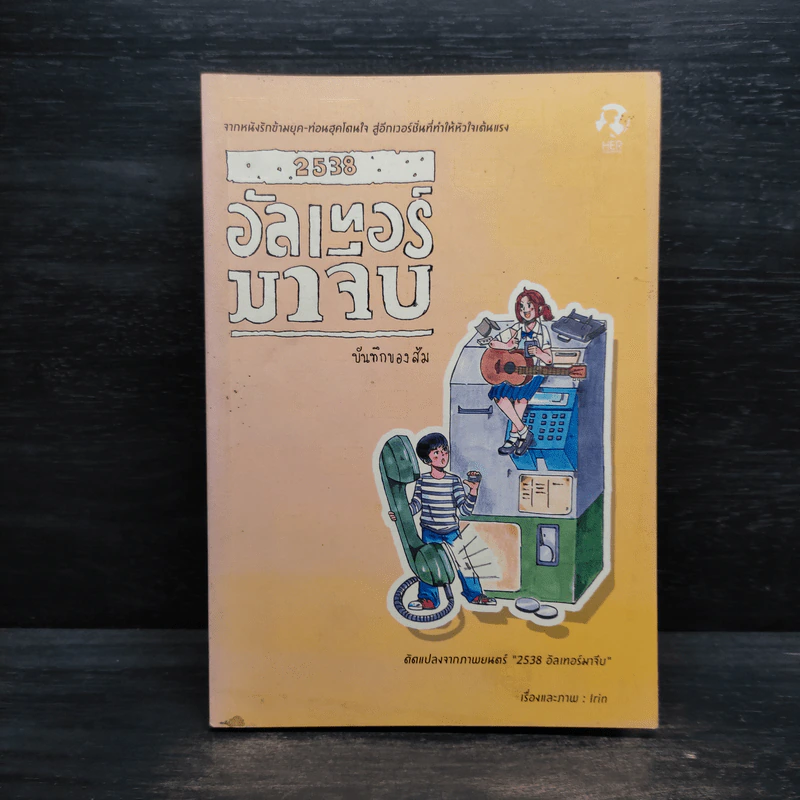 2538 อัลเทอร์มาจีบ : บันทึกของส้ม (การ์ตูน) รูปที่ 1