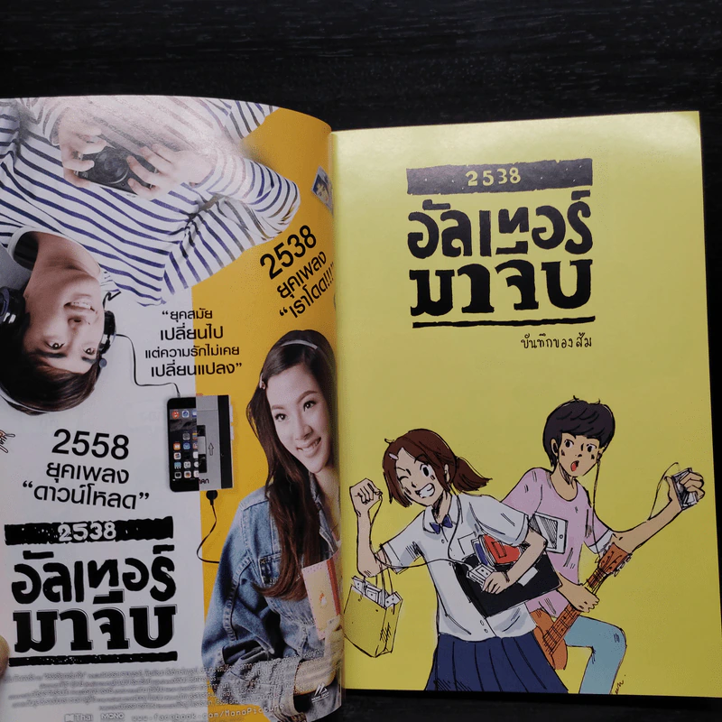 2538 อัลเทอร์มาจีบ : บันทึกของส้ม (การ์ตูน) รูปที่ 5