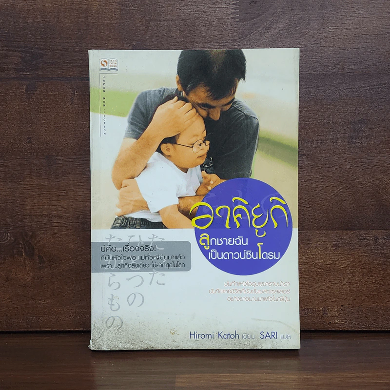อาคิยูกิ ลูกชายฉันเป็นดาวน์ซินโดรม รูปที่ 1
