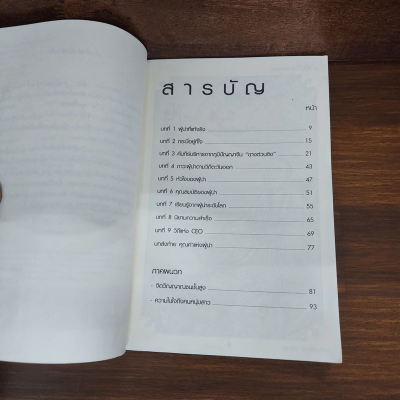 วิถีผู้นำ สู่ความสำเร็จ - ก่อศักดิ์ ไชยรัศมีศักดิ์ รูปที่ 9