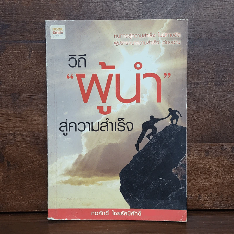 วิถีผู้นำ สู่ความสำเร็จ - ก่อศักดิ์ ไชยรัศมีศักดิ์ รูปที่ 1