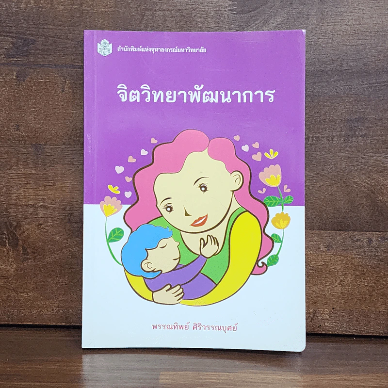 จิตวิทยาพัฒนาการ - พรรณทิพย์ ศิริวรรณบุศย์ รูปที่ 1