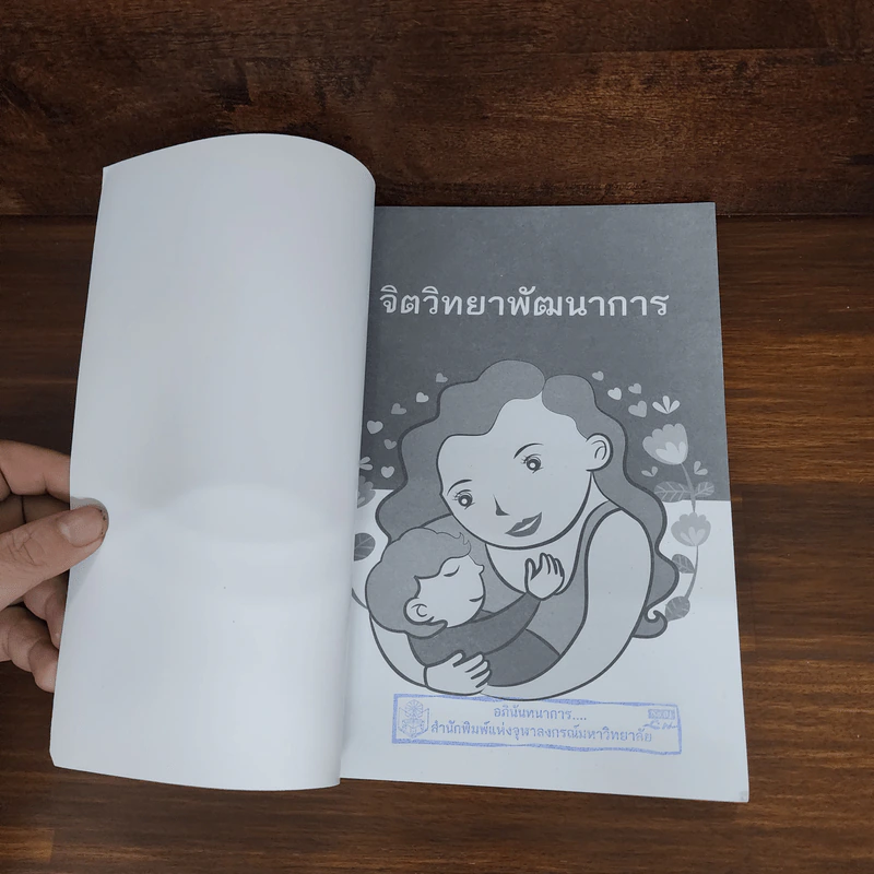 จิตวิทยาพัฒนาการ - พรรณทิพย์ ศิริวรรณบุศย์ รูปที่ 7