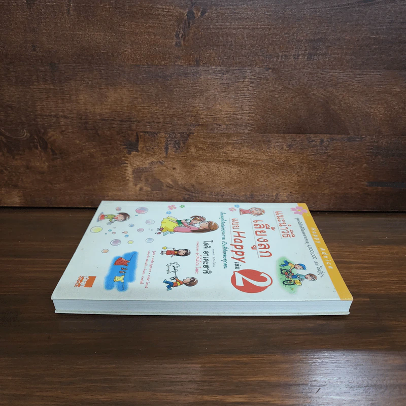 แนะนำวิธีเลี้ยงลูกแบบ Happy เล่ม 2 - ไดจิ อาเคะฮาชิ รูปที่ 3
