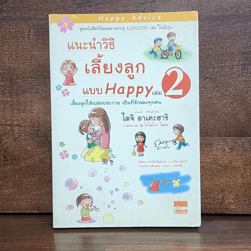 แนะนำวิธีเลี้ยงลูกแบบ Happy เล่ม 2 - ไดจิ อาเคะฮาชิ รูปที่ 1
