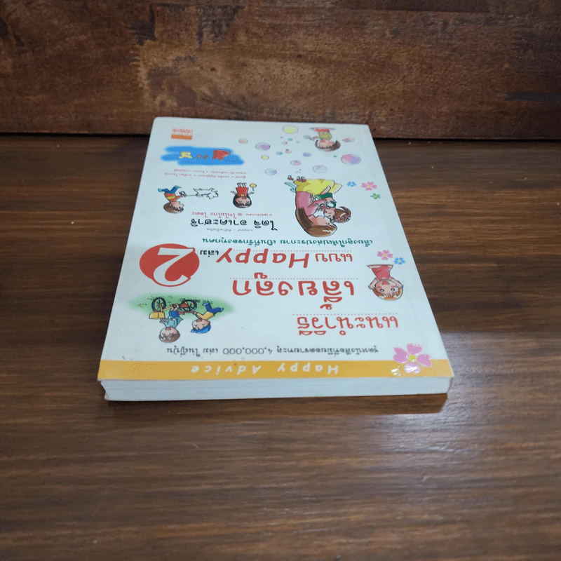 แนะนำวิธีเลี้ยงลูกแบบ Happy เล่ม 2 - ไดจิ อาเคะฮาชิ รูปที่ 5