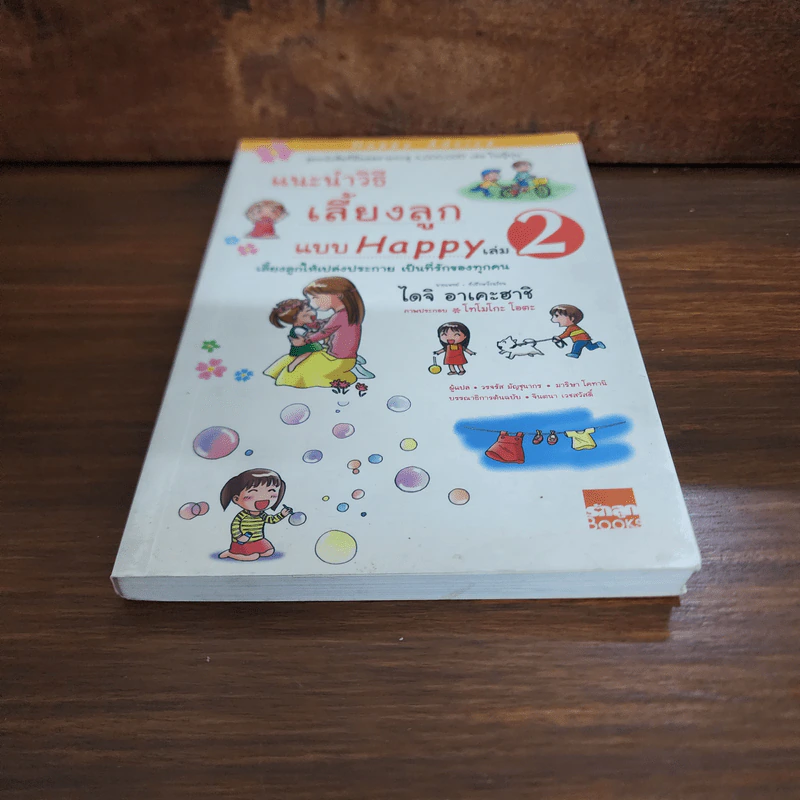 แนะนำวิธีเลี้ยงลูกแบบ Happy เล่ม 2 - ไดจิ อาเคะฮาชิ รูปที่ 4