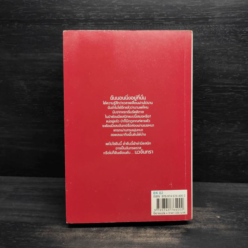 New Moon นวจันทรา (ภาคต่อของ Twilight) - Stephenie Meyer รูปที่ 2