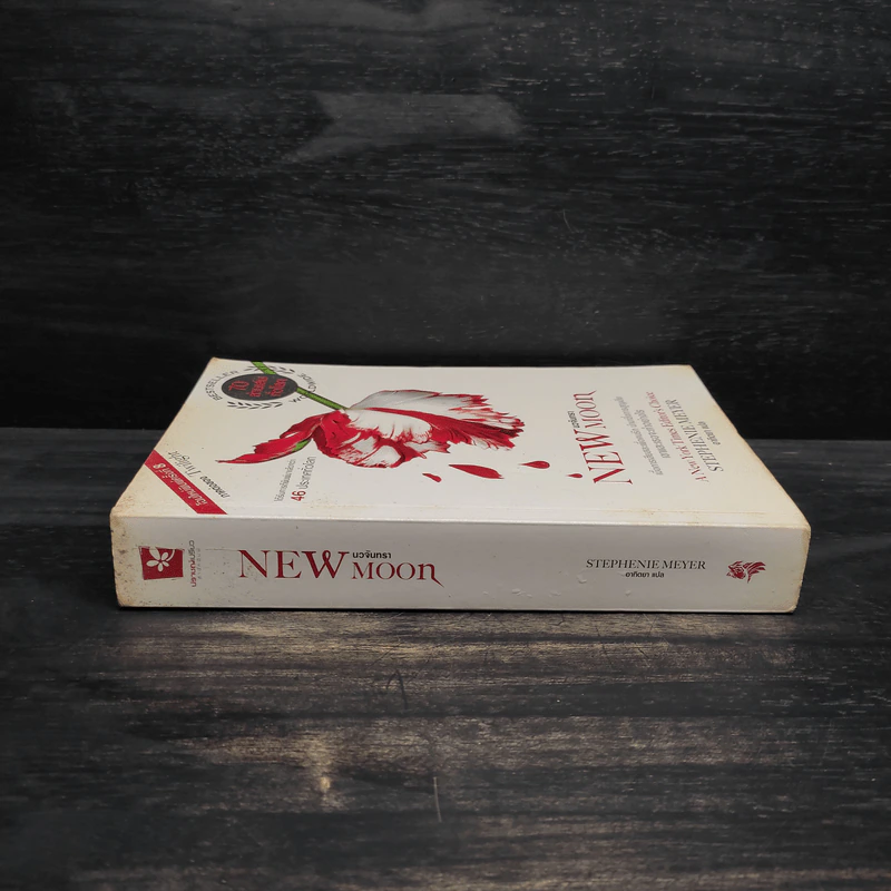 New Moon นวจันทรา (ภาคต่อของ Twilight) - Stephenie Meyer รูปที่ 3