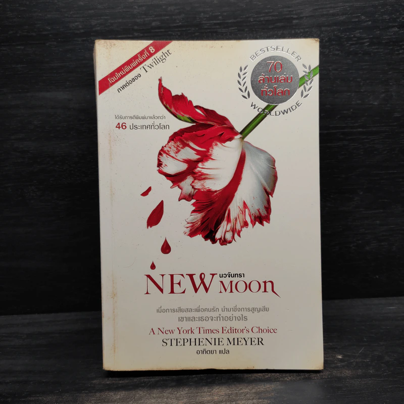 New Moon นวจันทรา (ภาคต่อของ Twilight) - Stephenie Meyer รูปที่ 1
