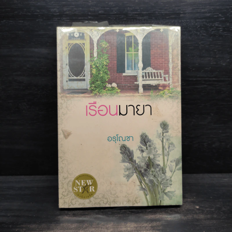 เรือนมายา - อรุโณชา รูปที่ 1