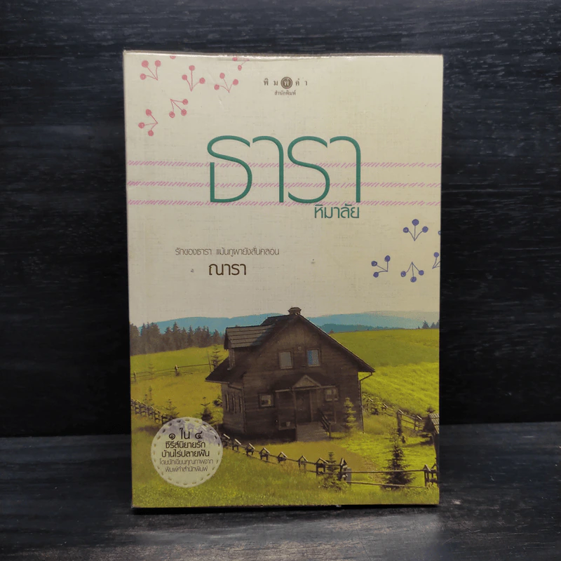 ธาราหิมาลัย - ณารา รูปที่ 1
