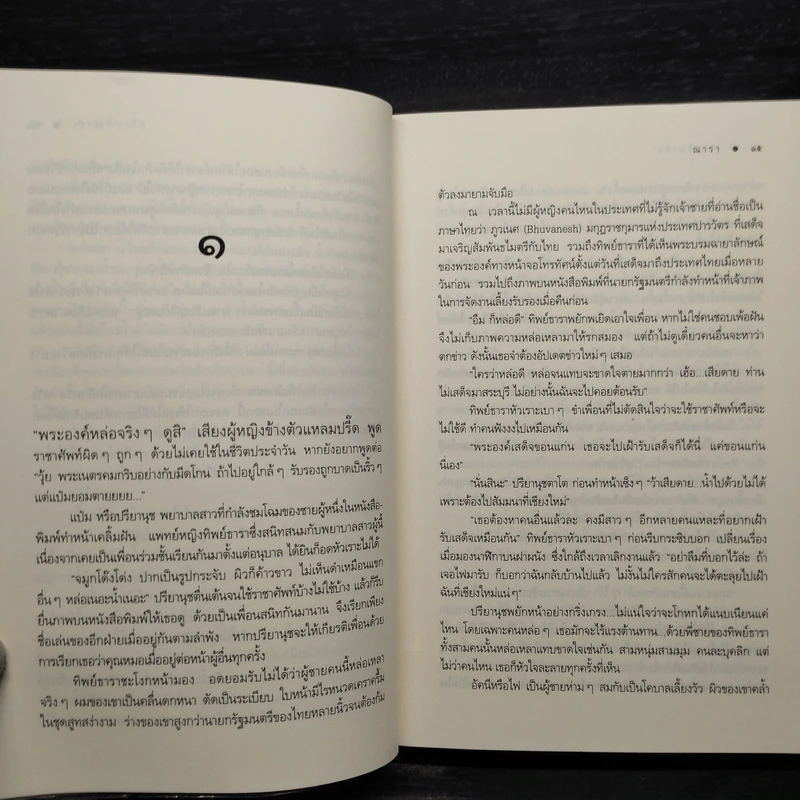 ธาราหิมาลัย - ณารา รูปที่ 8