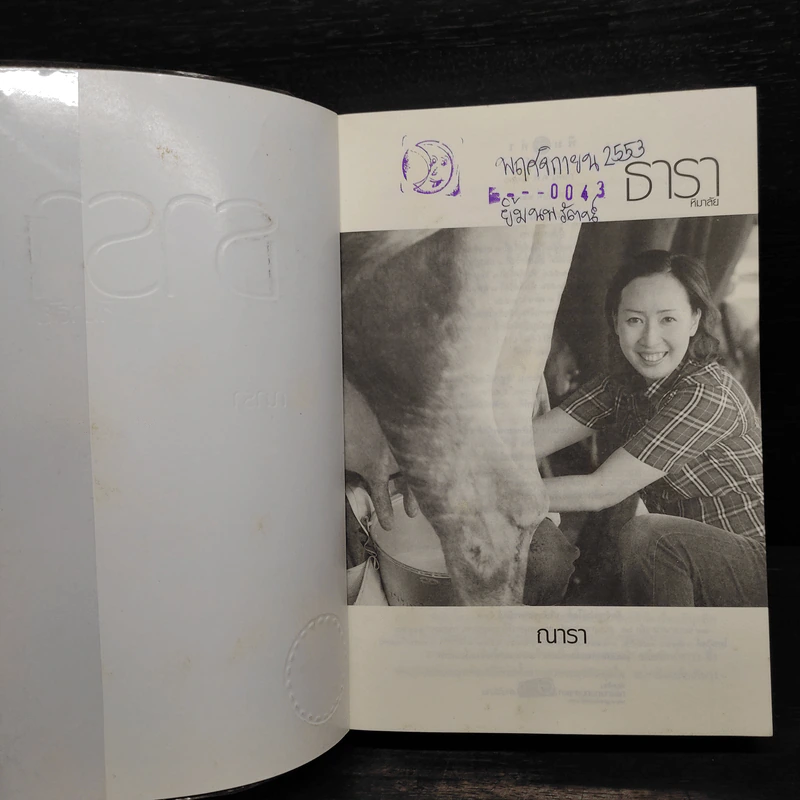 ธาราหิมาลัย - ณารา รูปที่ 6