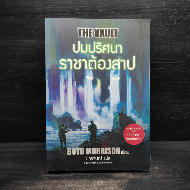 ปมปริศนาราชาต้องสาป - BOYD MORRISON รูปที่ 1