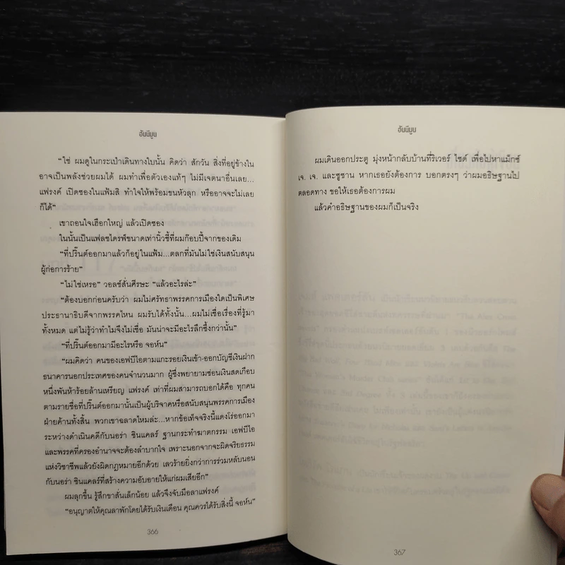 ฮันนีมูน Honeymoon - เจมส์ แพตเตอร์สัน (James Patterson) รูปที่ 7