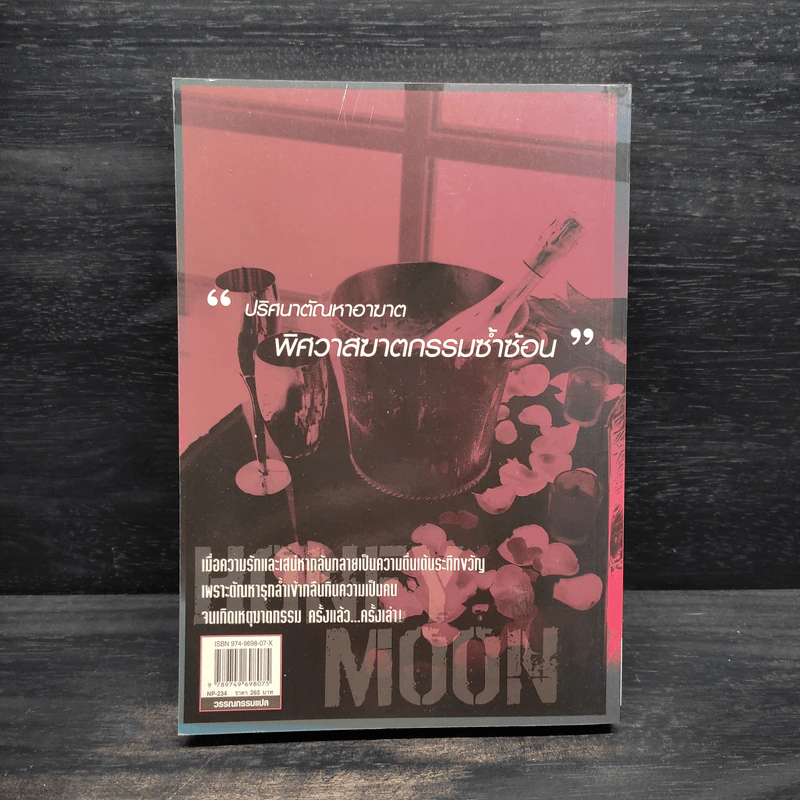 ฮันนีมูน Honeymoon - เจมส์ แพตเตอร์สัน (James Patterson) รูปที่ 2