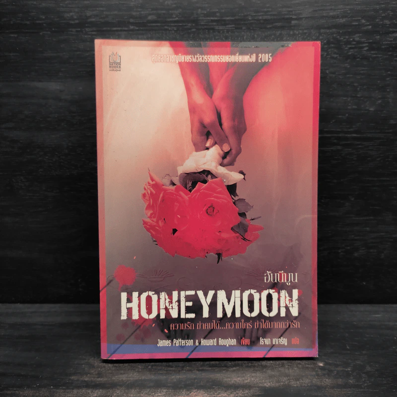 ฮันนีมูน Honeymoon - เจมส์ แพตเตอร์สัน (James Patterson) รูปที่ 1