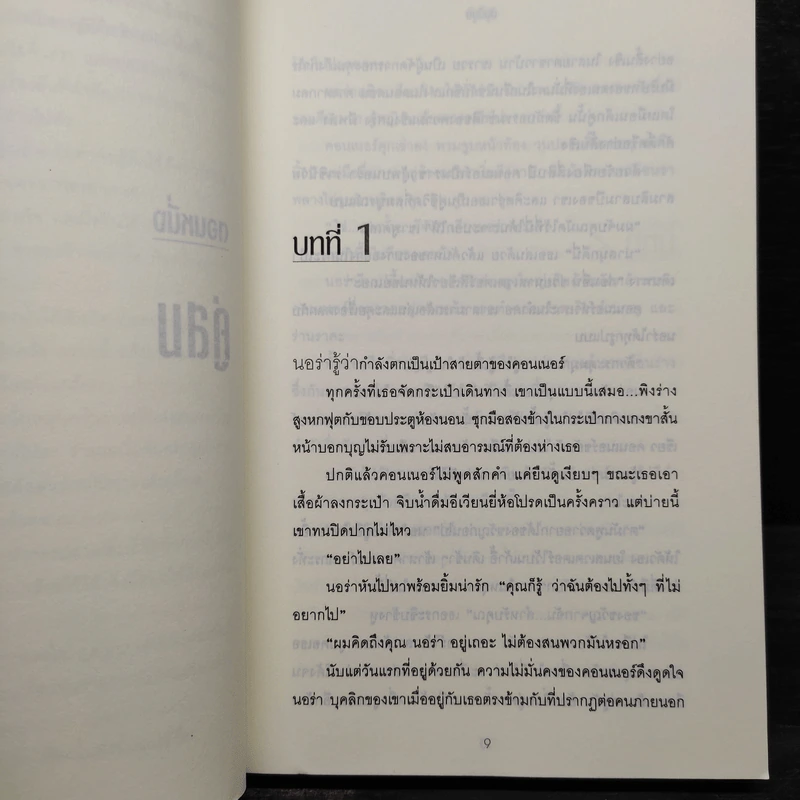 ฮันนีมูน Honeymoon - เจมส์ แพตเตอร์สัน (James Patterson) รูปที่ 6