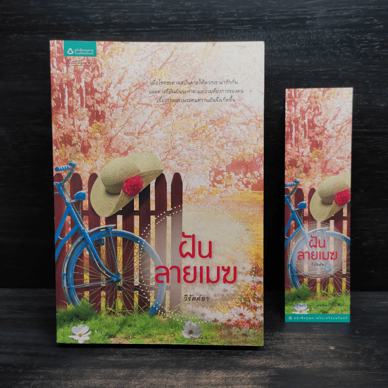 ฝันลายเมฆ - วิรัตต์ยา รูปที่ 1
