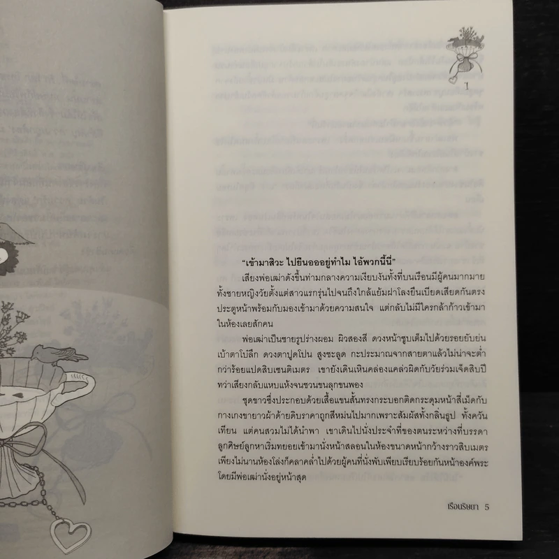 เรือนริษยา - neananok รูปที่ 6