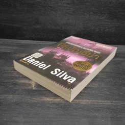 ปิดบัญชีฆ่า - Daniel Silva (แดเนียล ซิลวา) รูปที่ 4